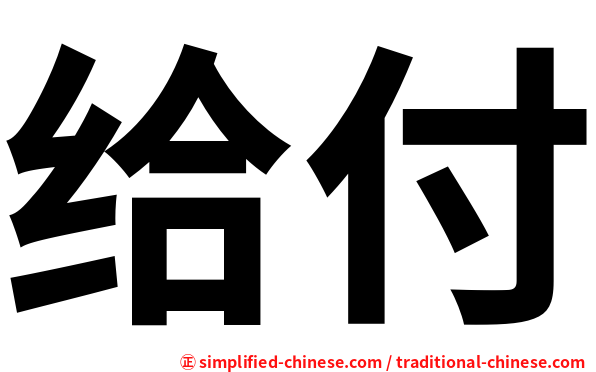 给付