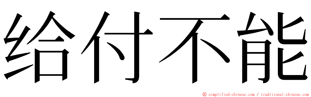给付不能 ming font