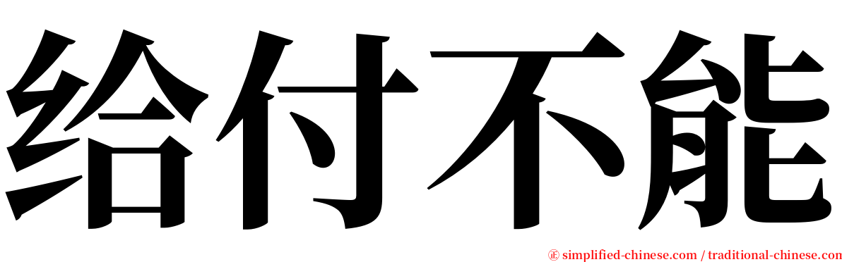 给付不能 serif font