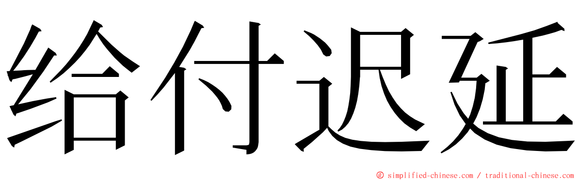 给付迟延 ming font