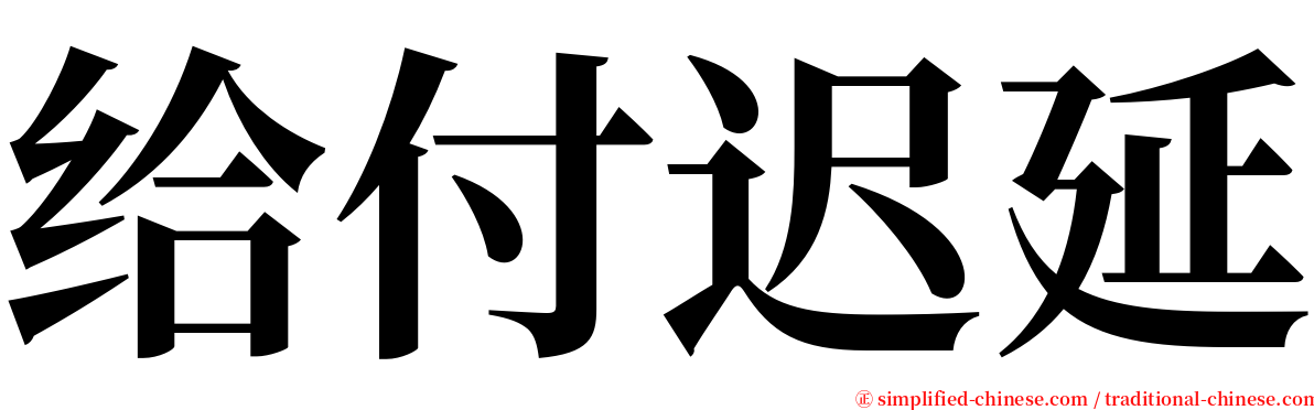 给付迟延 serif font