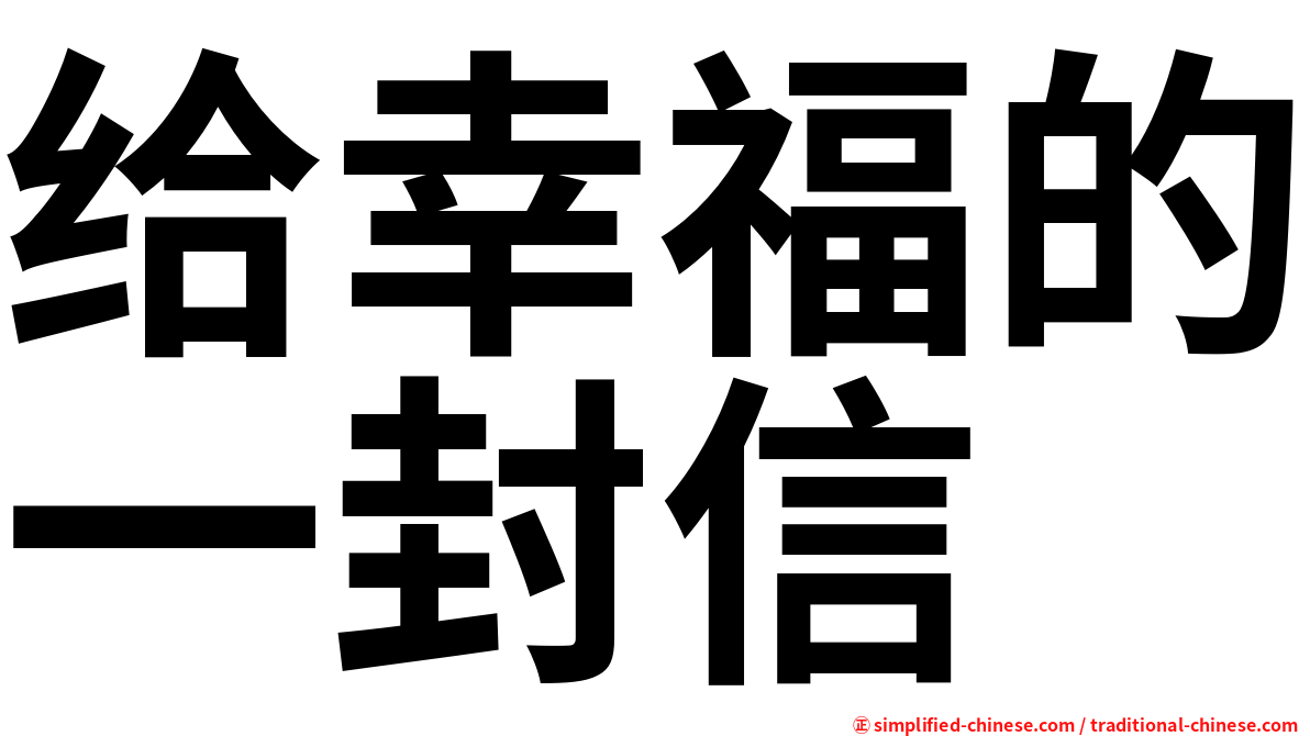 给幸福的一封信