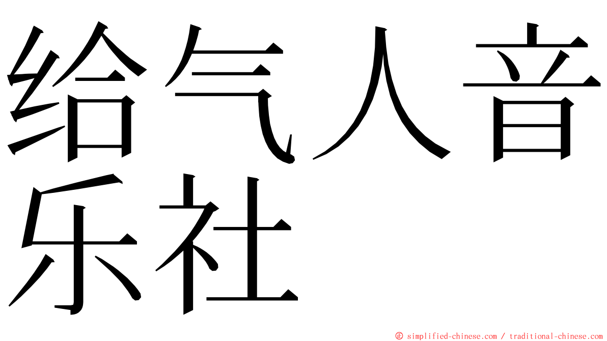 给气人音乐社 ming font