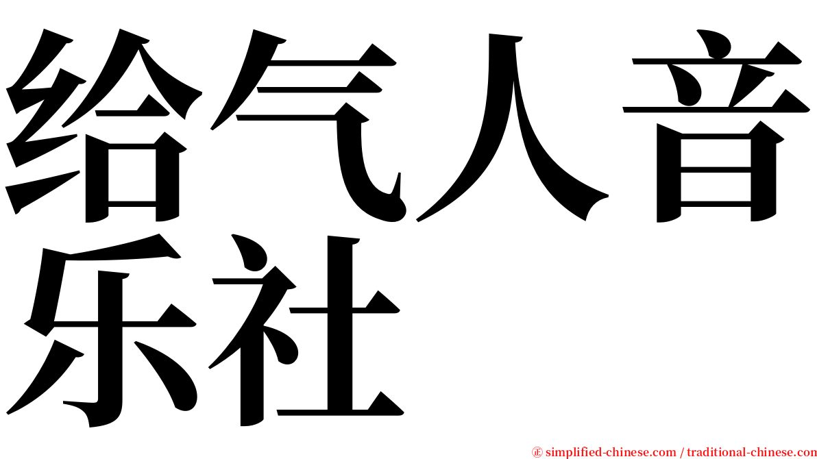 给气人音乐社 serif font