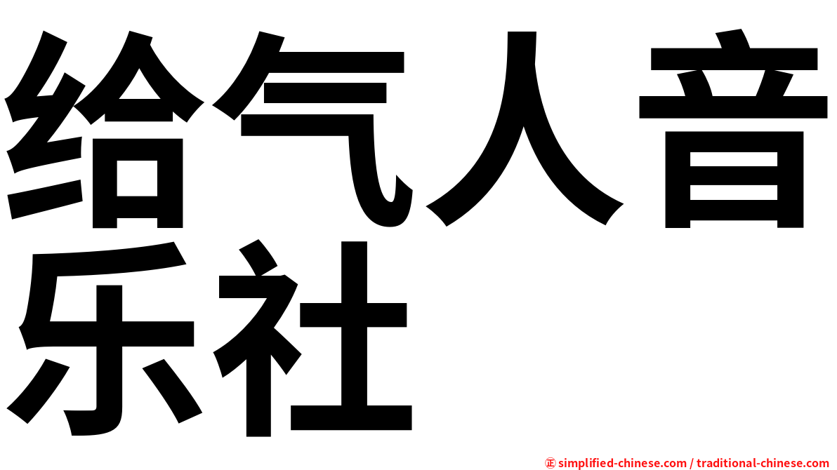给气人音乐社