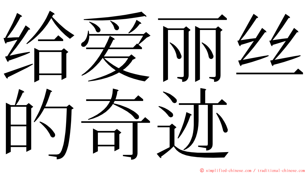 给爱丽丝的奇迹 ming font