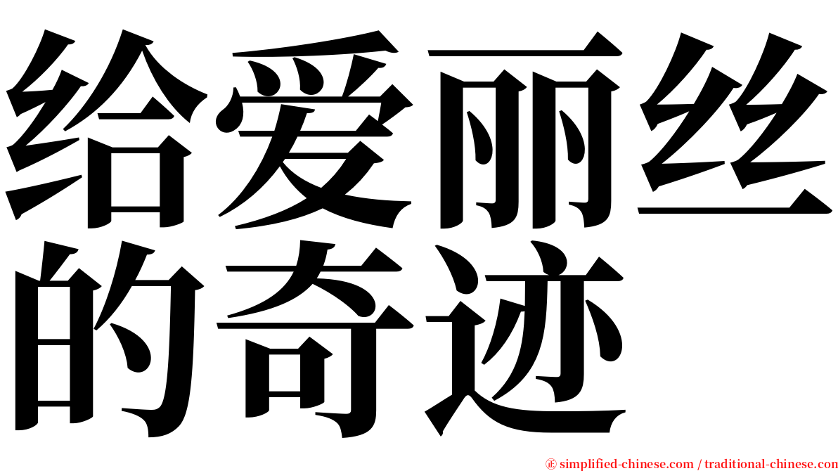 给爱丽丝的奇迹 serif font