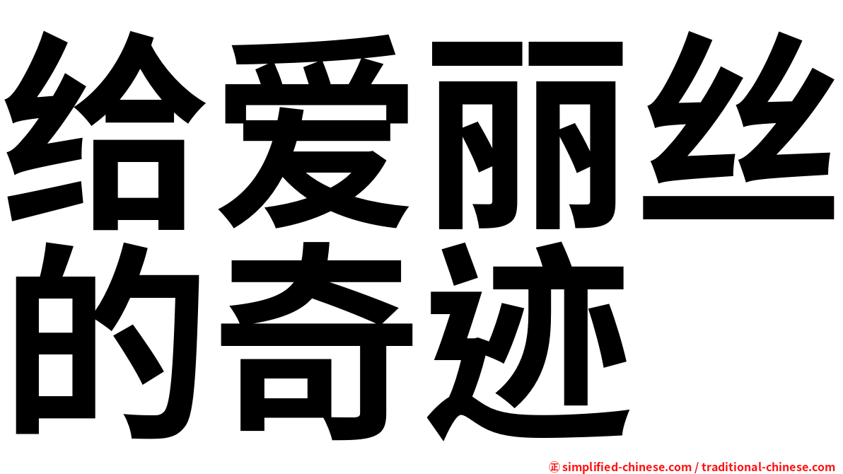 给爱丽丝的奇迹