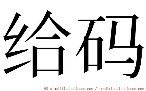 给码 ming font