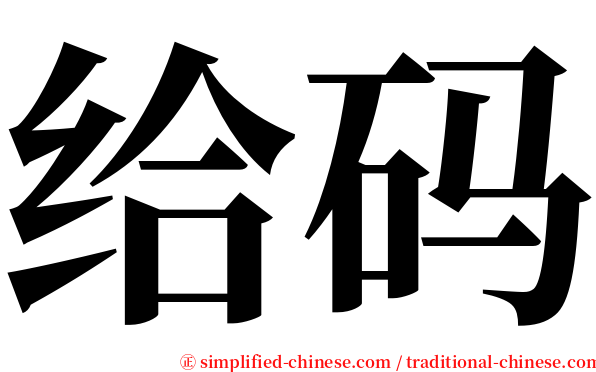 给码 serif font