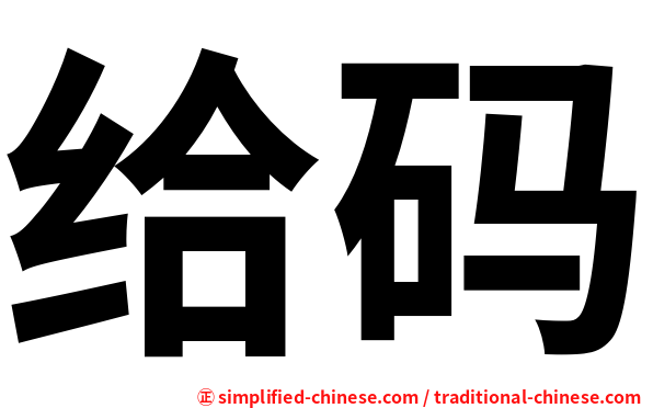 给码