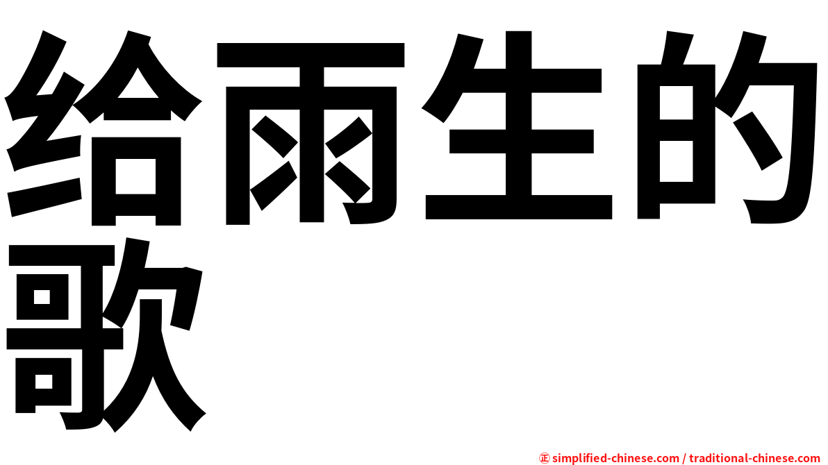 给雨生的歌