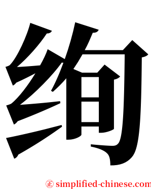 绚 serif font