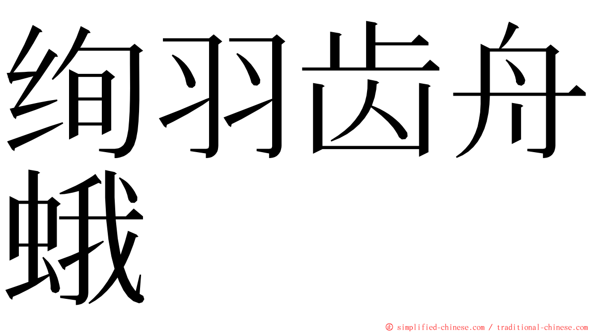 绚羽齿舟蛾 ming font