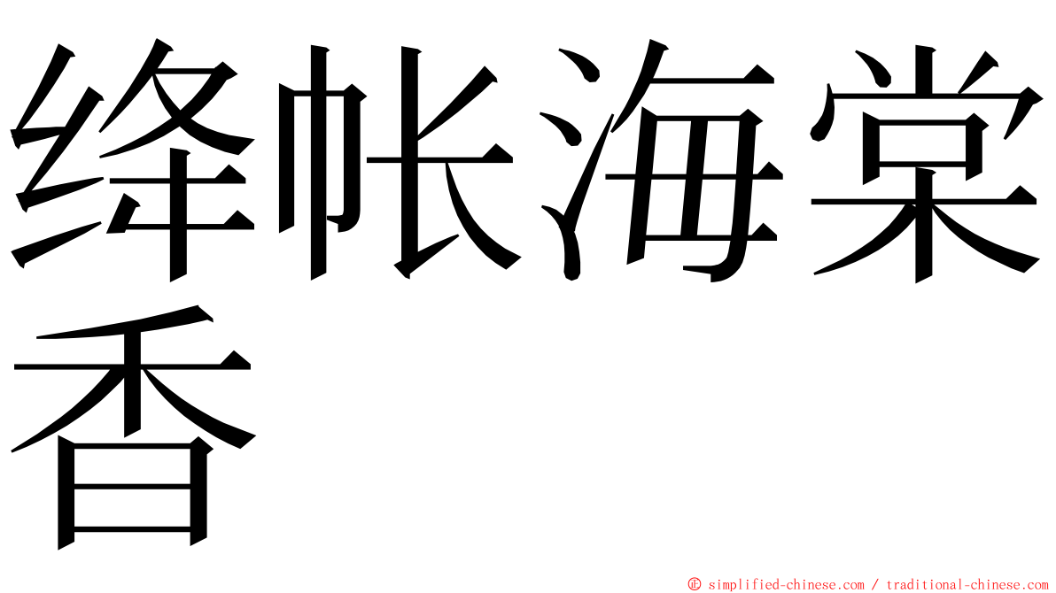 绛帐海棠香 ming font