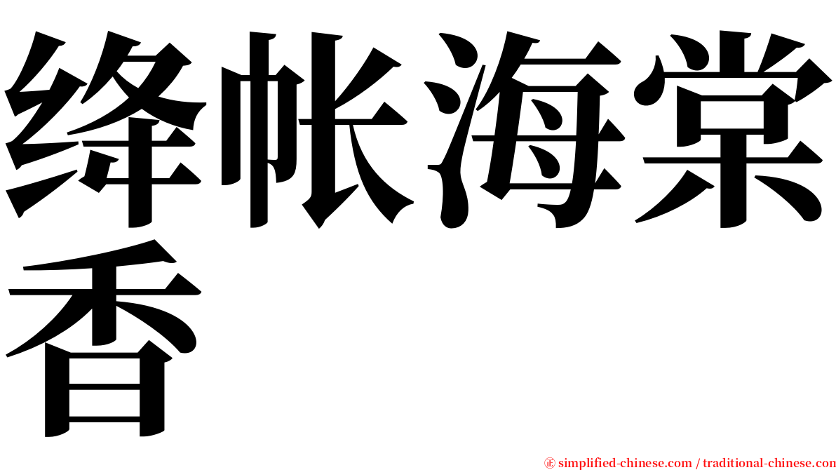 绛帐海棠香 serif font