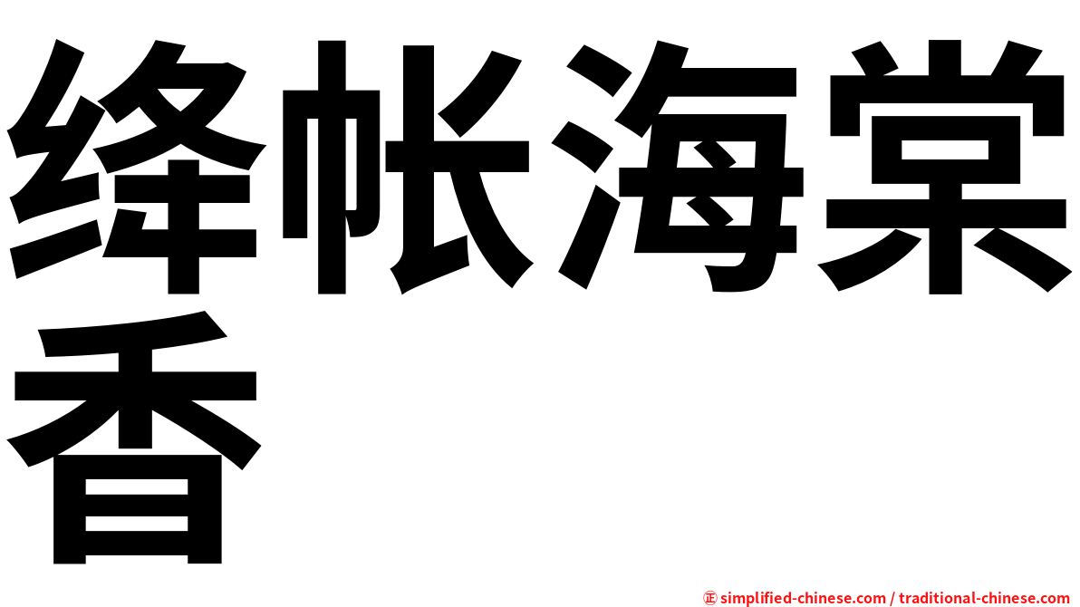 绛帐海棠香