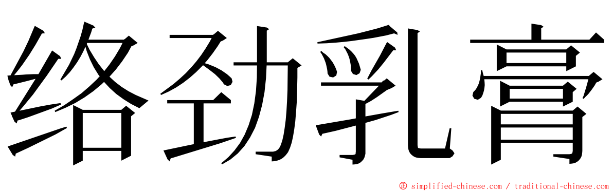 络劲乳膏 ming font