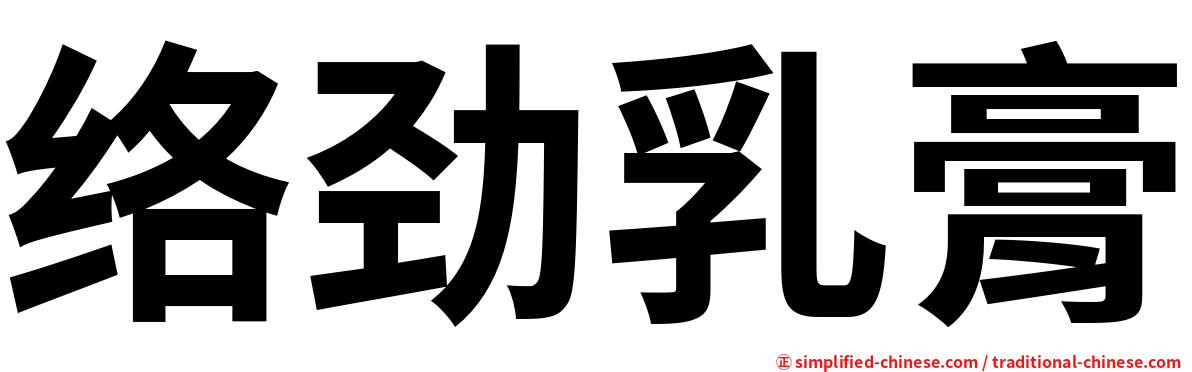 络劲乳膏