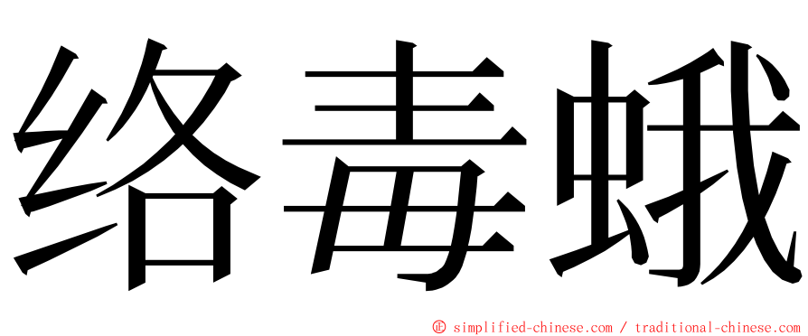 络毒蛾 ming font