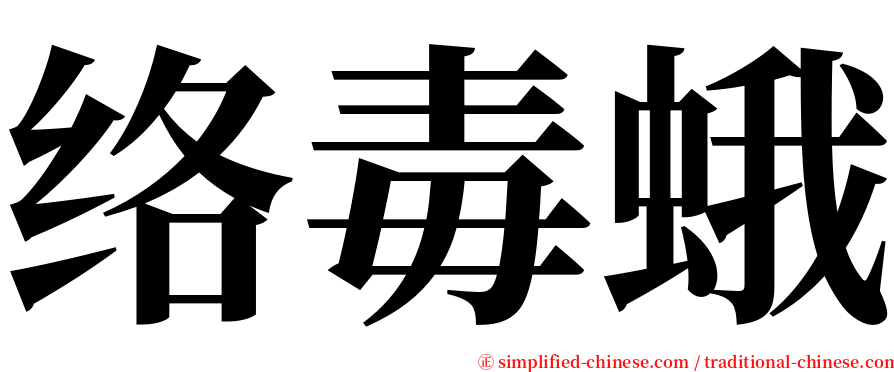 络毒蛾 serif font