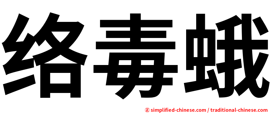 络毒蛾