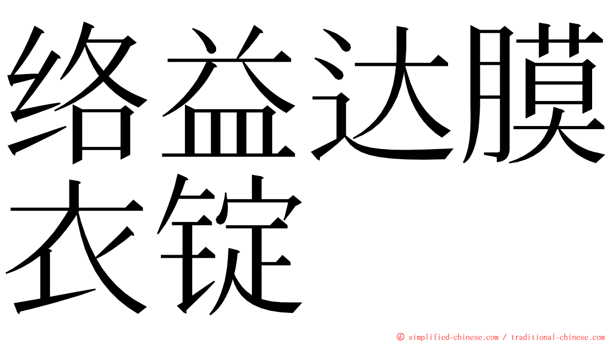 络益达膜衣锭 ming font