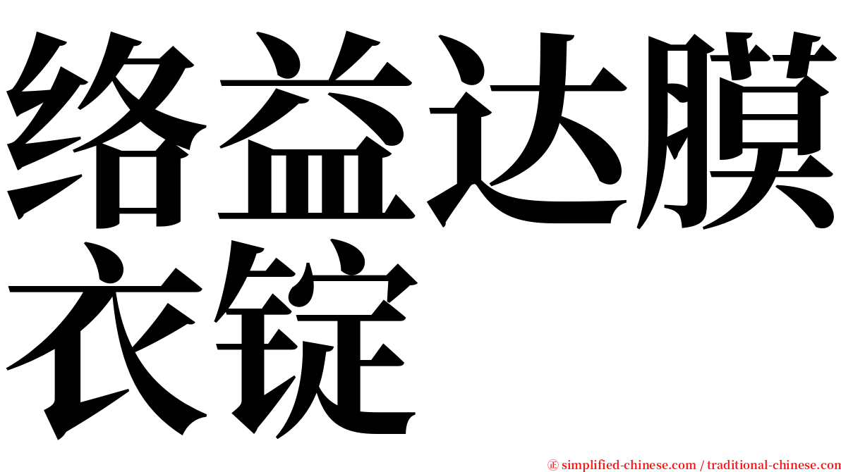 络益达膜衣锭 serif font
