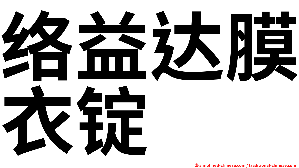 络益达膜衣锭