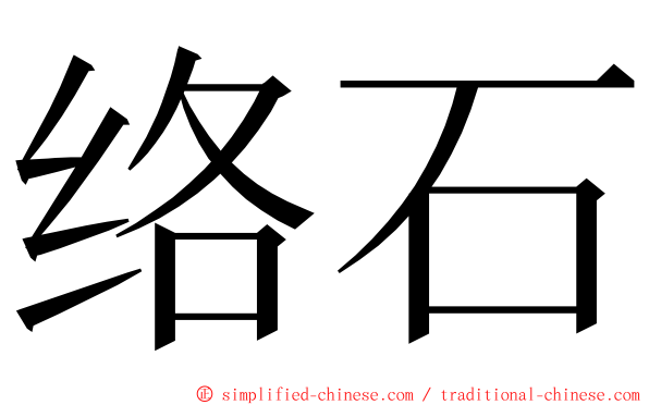络石 ming font
