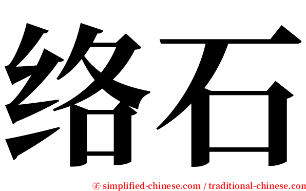 络石 serif font