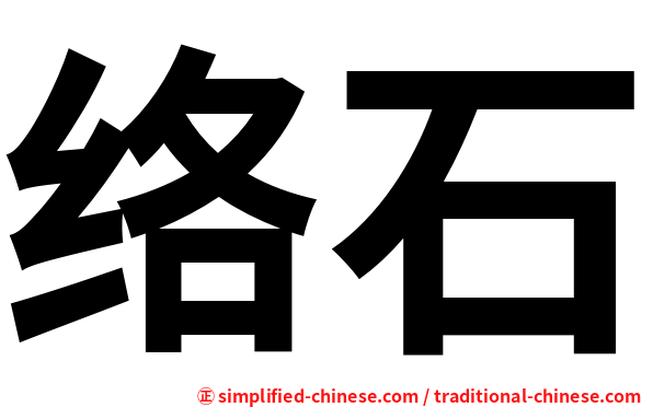 络石
