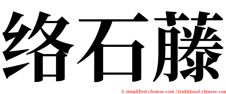 络石藤 serif font