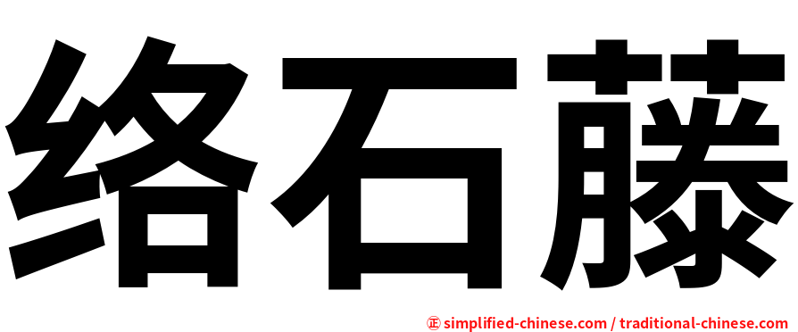 络石藤