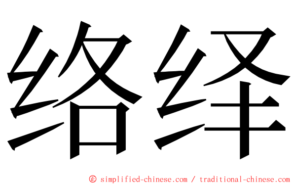 络绎 ming font