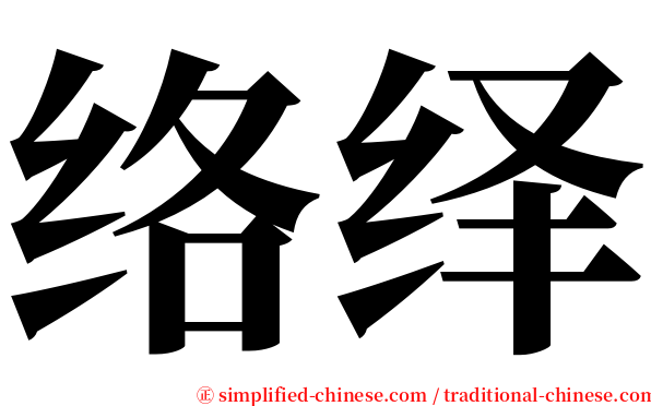 络绎 serif font