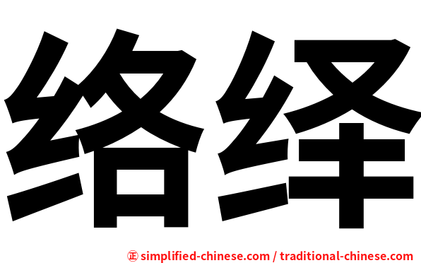 络绎