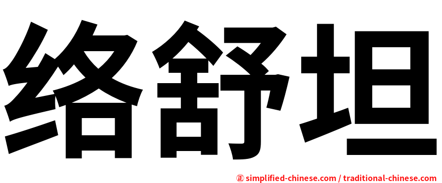 络舒坦