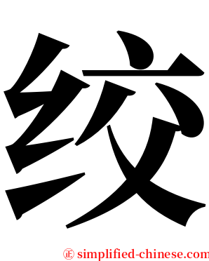 绞 serif font
