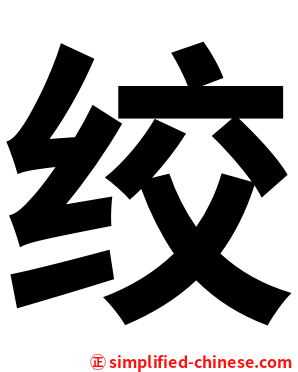 绞