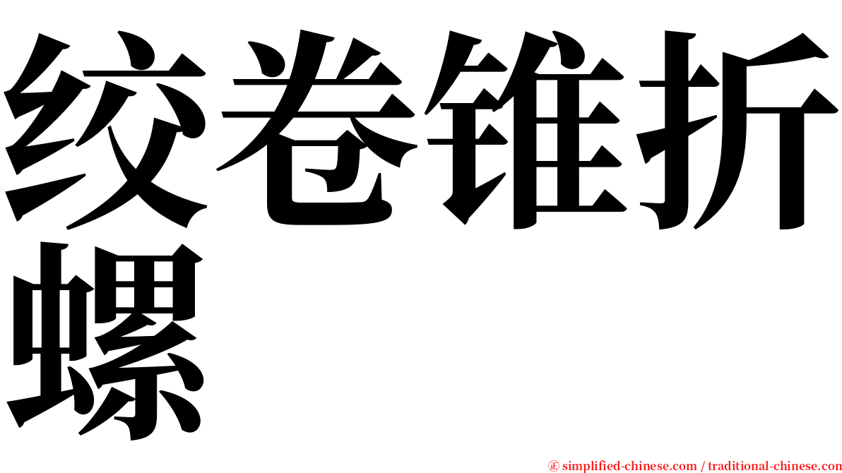 绞卷锥折螺 serif font