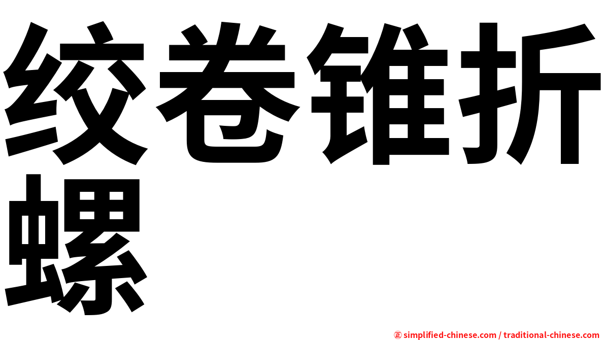 绞卷锥折螺
