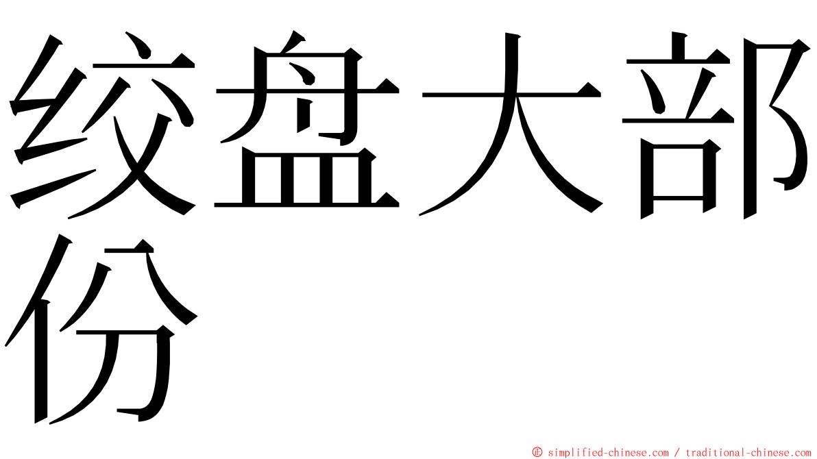 绞盘大部份 ming font