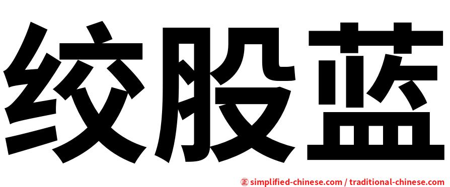 绞股蓝
