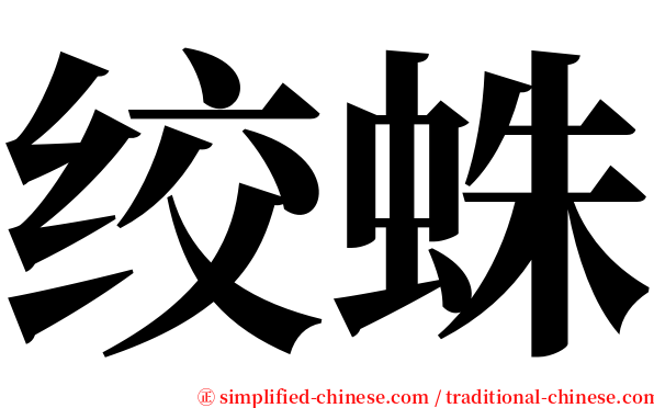 绞蛛 serif font