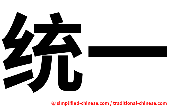 统一
