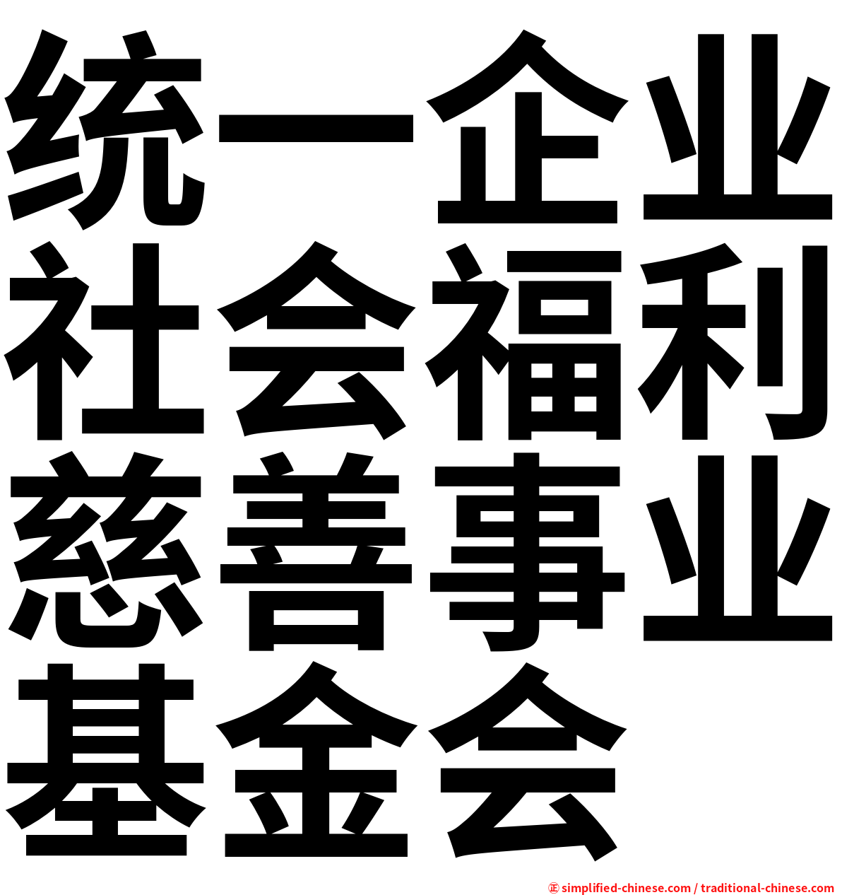 统一企业社会福利慈善事业基金会