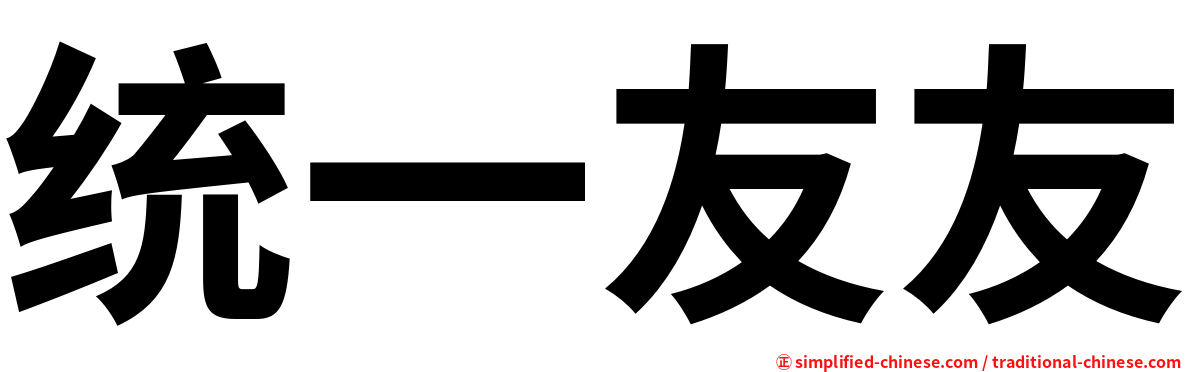 统一友友