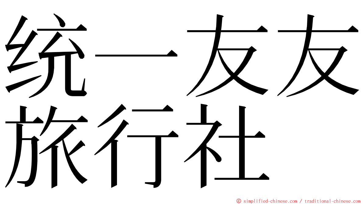 统一友友旅行社 ming font