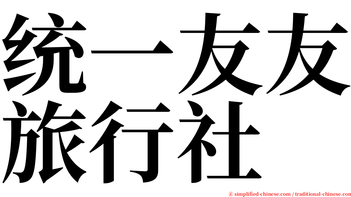 统一友友旅行社 serif font